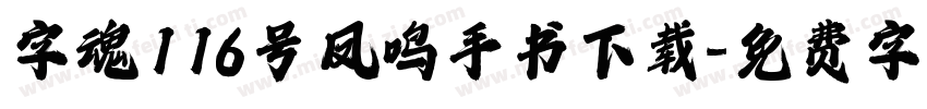字魂116号凤鸣手书下载字体转换