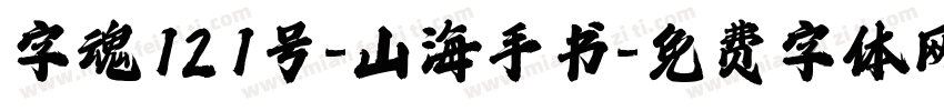 字魂121号-山海手书字体转换