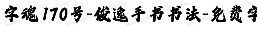 字魂170号-俊逸手书书法字体转换