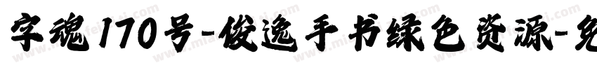 字魂170号-俊逸手书绿色资源字体转换