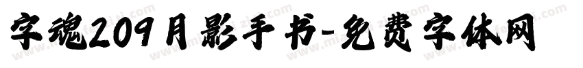 字魂209月影手书字体转换