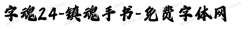 字魂24-镇魂手书字体转换