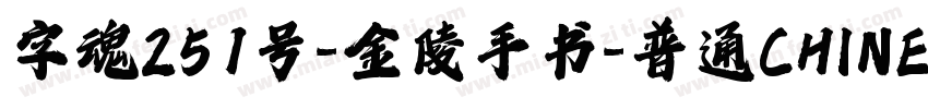 字魂251号-金陵手书-普通CHINESE字体转换