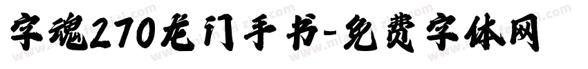 字魂270龙门手书字体转换