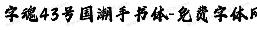 字魂43号国潮手书体字体转换