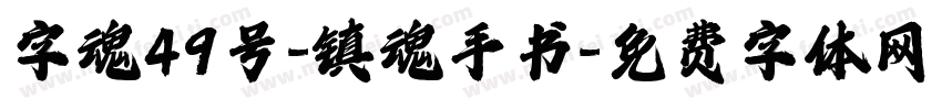 字魂49号-镇魂手书字体转换