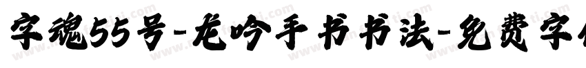 字魂55号-龙吟手书书法字体转换