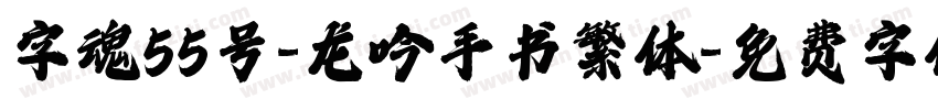 字魂55号-龙吟手书繁体字体转换