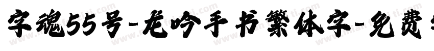 字魂55号-龙吟手书繁体字字体转换