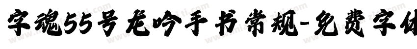 字魂55号龙吟手书常规字体转换