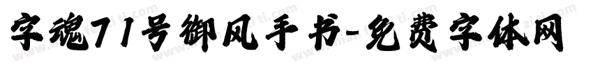 字魂71号御风手书字体转换