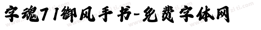 字魂71御风手书字体转换