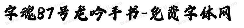 字魂87号龙吟手书字体转换