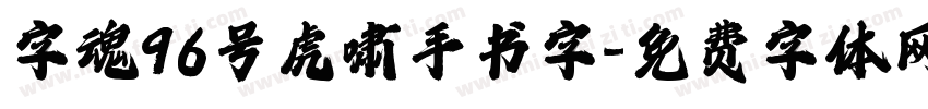 字魂96号虎啸手书字字体转换