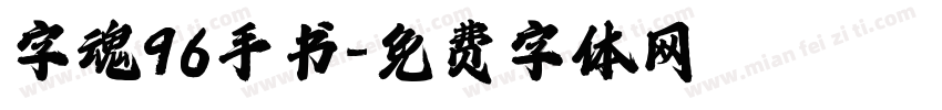 字魂96手书字体转换