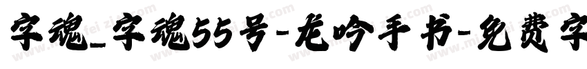 字魂_字魂55号-龙吟手书字体转换