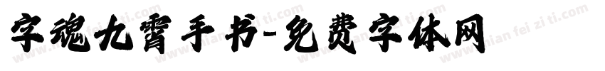 字魂九霄手书字体转换