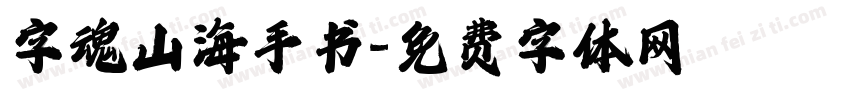 字魂山海手书字体转换