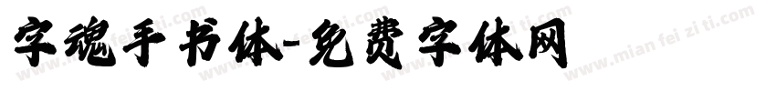 字魂手书体字体转换
