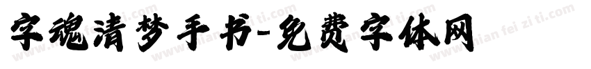 字魂清梦手书字体转换