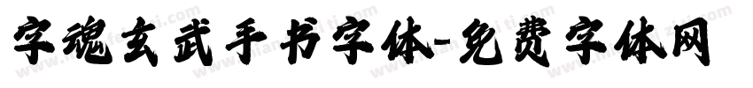 字魂玄武手书字体字体转换