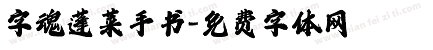 字魂蓬莱手书字体转换