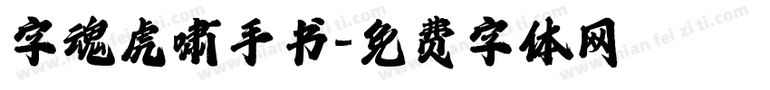 字魂虎啸手书字体转换
