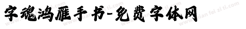 字魂鸿雁手书字体转换