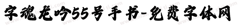 字魂龙吟55号手书字体转换