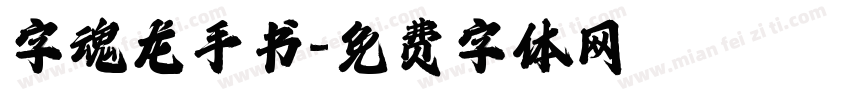 字魂龙手书字体转换