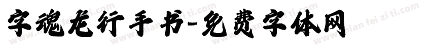 字魂龙行手书字体转换