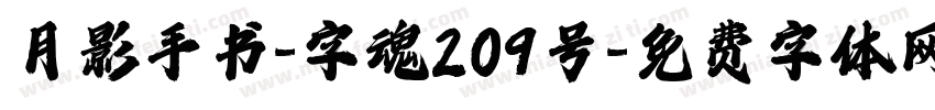 月影手书-字魂209号字体转换