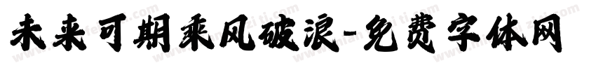 未来可期乘风破浪字体转换