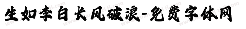 生如李白长风破浪字体转换