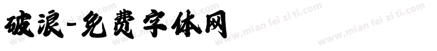 破浪字体转换