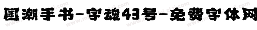 国潮手书-字魂43号字体转换