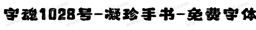 字魂1028号-凝珍手书字体转换
