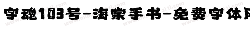字魂103号-海棠手书字体转换