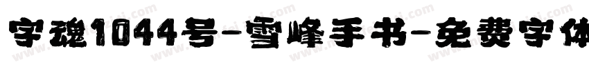 字魂1044号-雪峰手书字体转换