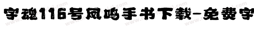 字魂116号凤鸣手书下载字体转换