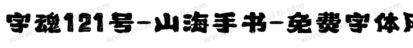 字魂121号-山海手书字体转换