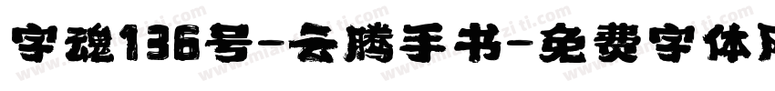 字魂136号-云腾手书字体转换