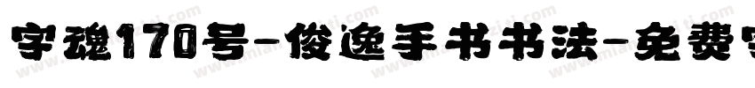 字魂170号-俊逸手书书法字体转换