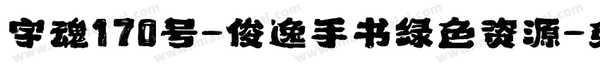 字魂170号-俊逸手书绿色资源字体转换