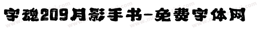 字魂209月影手书字体转换