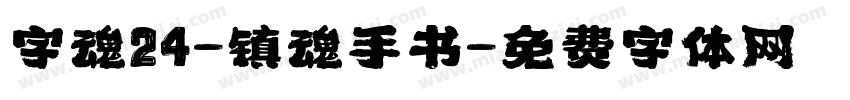 字魂24-镇魂手书字体转换