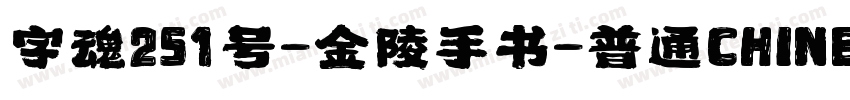 字魂251号-金陵手书-普通CHINESE字体转换