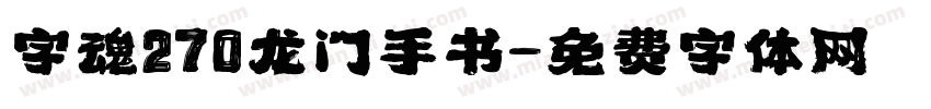 字魂270龙门手书字体转换