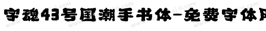 字魂43号国潮手书体字体转换