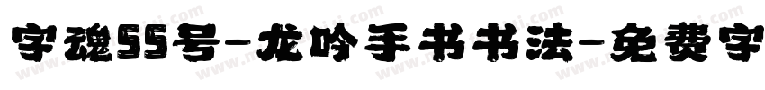 字魂55号-龙吟手书书法字体转换